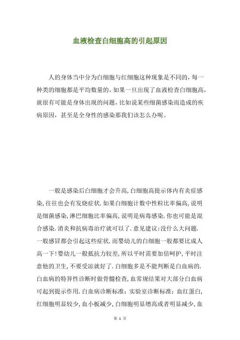 血液检查白细胞高的引起原因