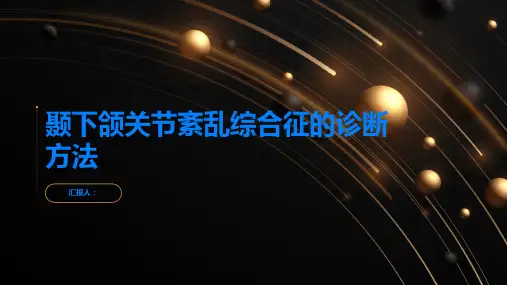 颞下颌关节紊乱综合征的诊断方法有哪些