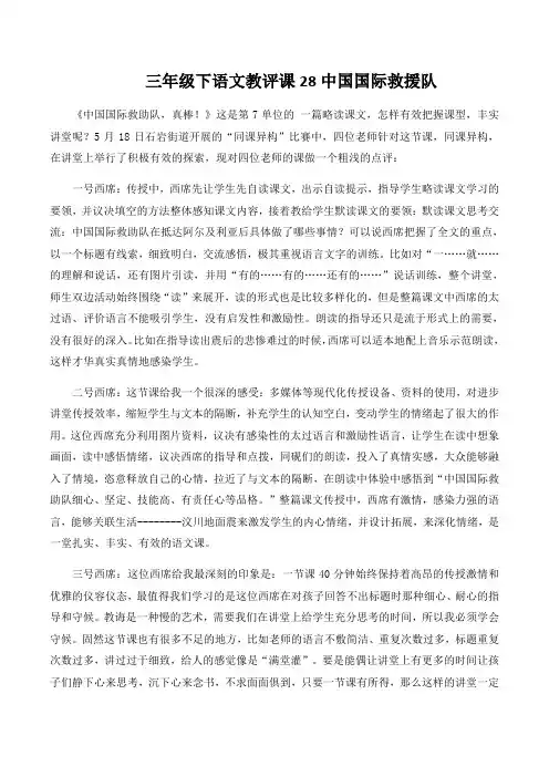 三年级下语文教评课28中国国际救援队
