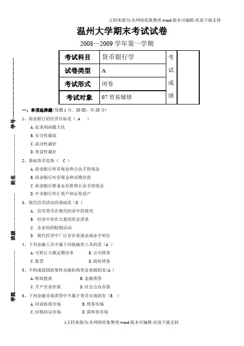 货币银行学A卷
