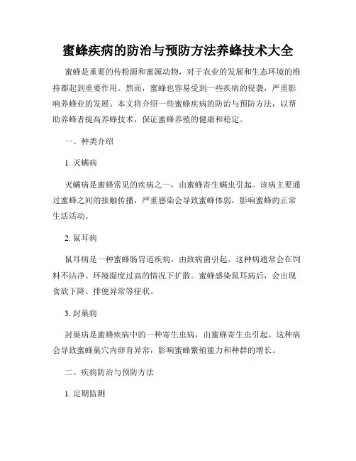 蜜蜂疾病的防治与预防方法养蜂技术大全