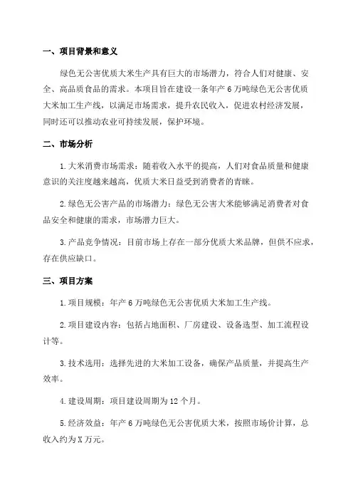 年产6万吨绿色无公害优质大米加工生产线建设项目可行性研究报告