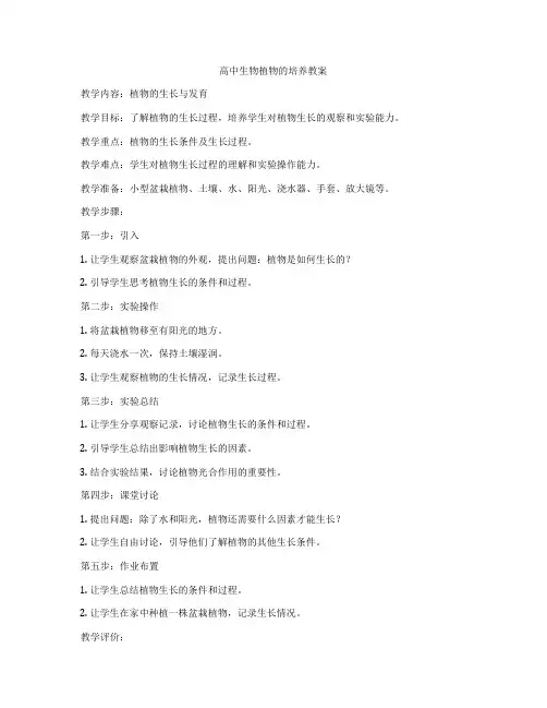 高中生物植物的培养教案