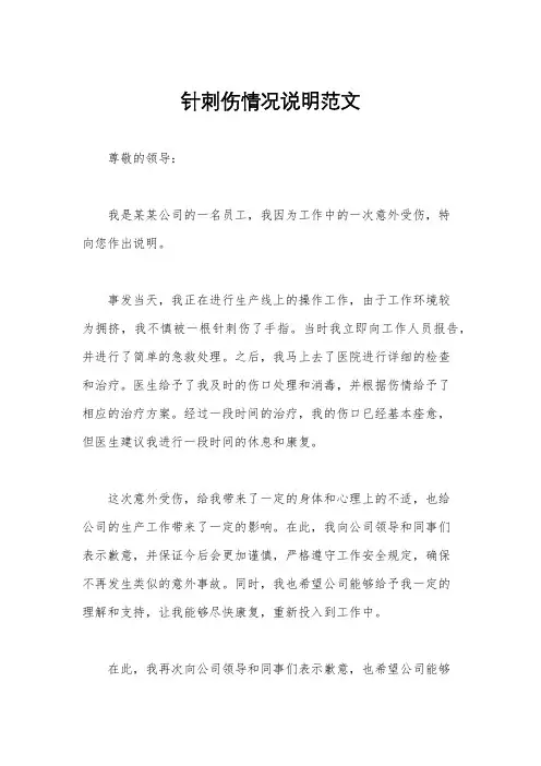针刺伤情况说明范文
