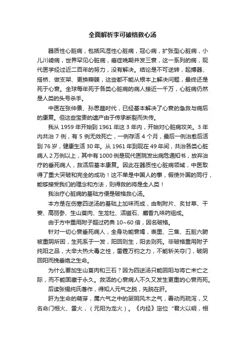 全面解析李可破格救心汤