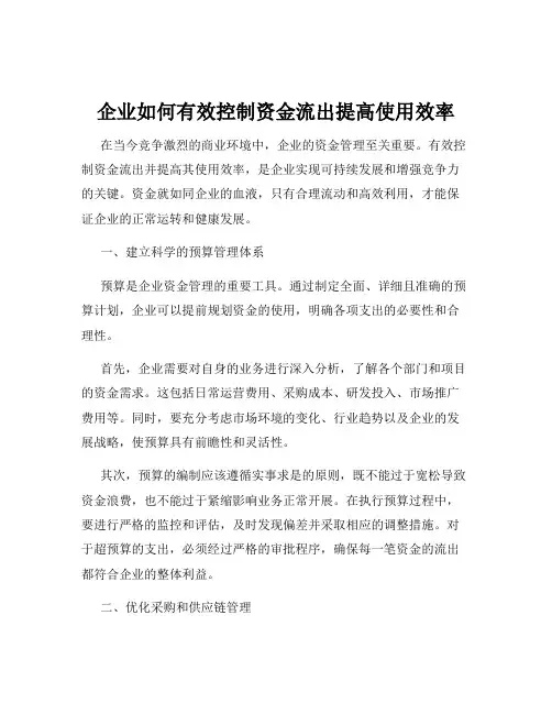 企业如何有效控制资金流出提高使用效率
