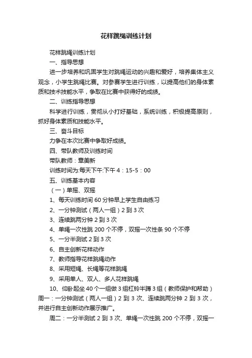 花样跳绳训练计划
