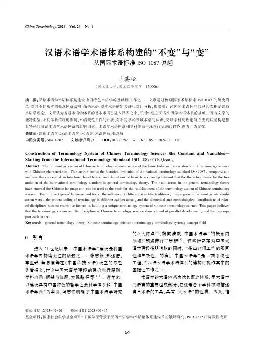 汉语术语学术语体系构建的“不变”与“变”——从国际术语标准ISO_1087_说起