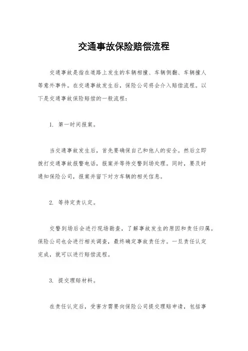 交通事故保险赔偿流程