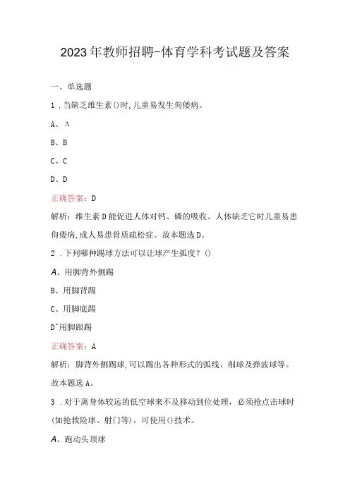 2023年教师招聘体育学科考试题及答案