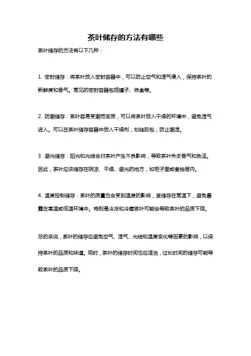 茶叶储存的方法有哪些