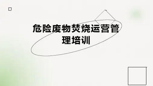 危险废物焚烧运营管理培训