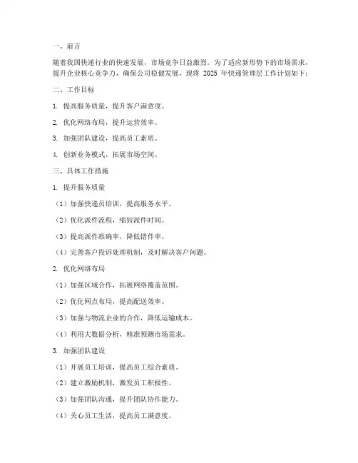 快递管理层明年工作计划