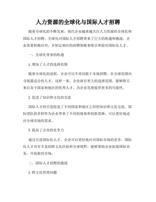 人力资源的全球化与国际人才招聘