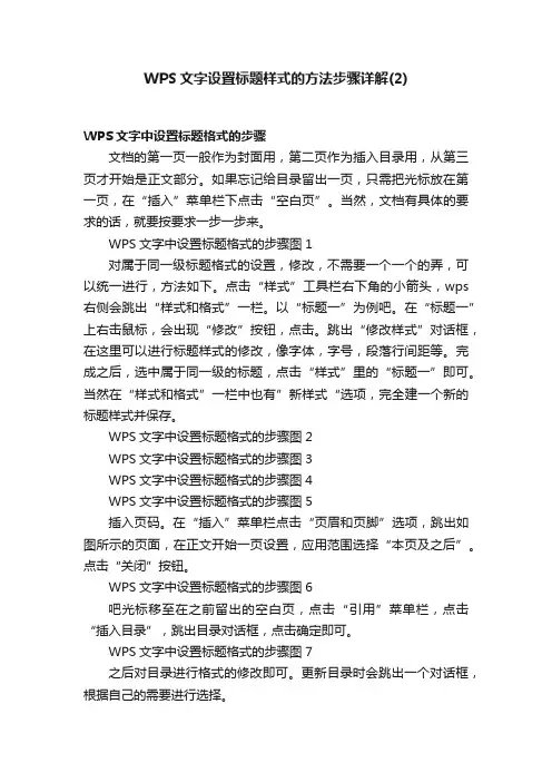 WPS文字设置标题样式的方法步骤详解（2）