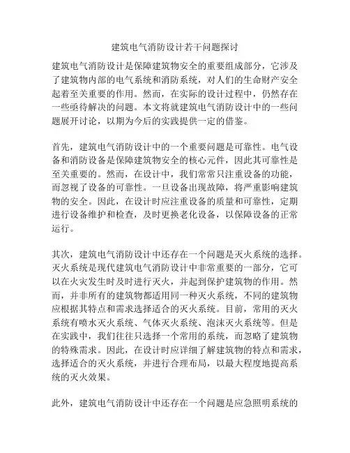 建筑电气消防设计若干问题探讨