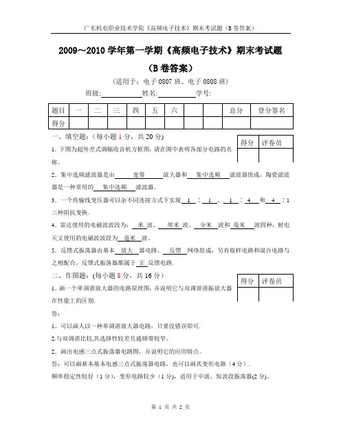 《高频电子技术》试卷B卷答案