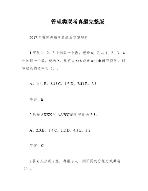 管理类联考真题完整版