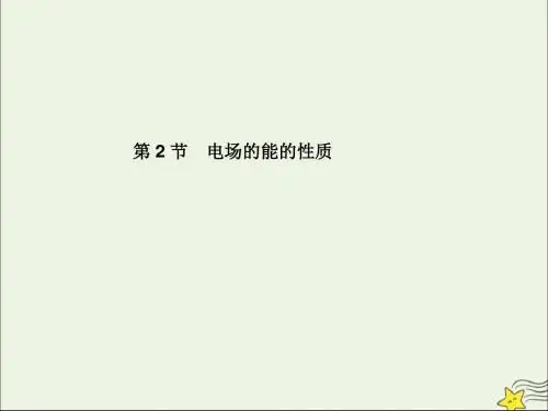 (名师导学)2020版高考物理总复习第七章第2节电场的能的性质课件新人教版