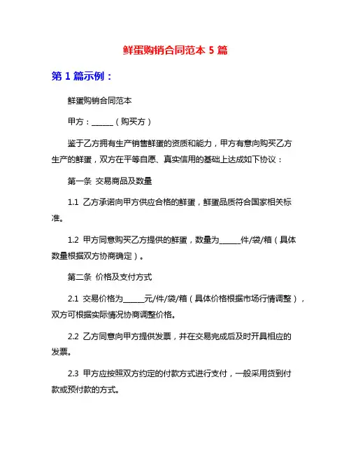 鲜蛋购销合同范本5篇