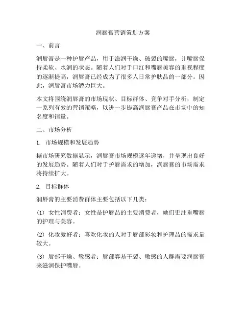 润唇膏营销策划方案