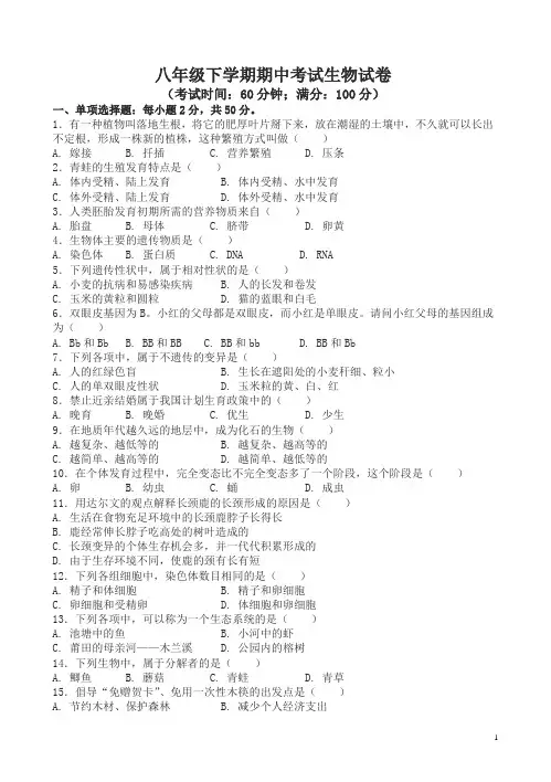 2020年最新八年级下册期中考试生物试卷