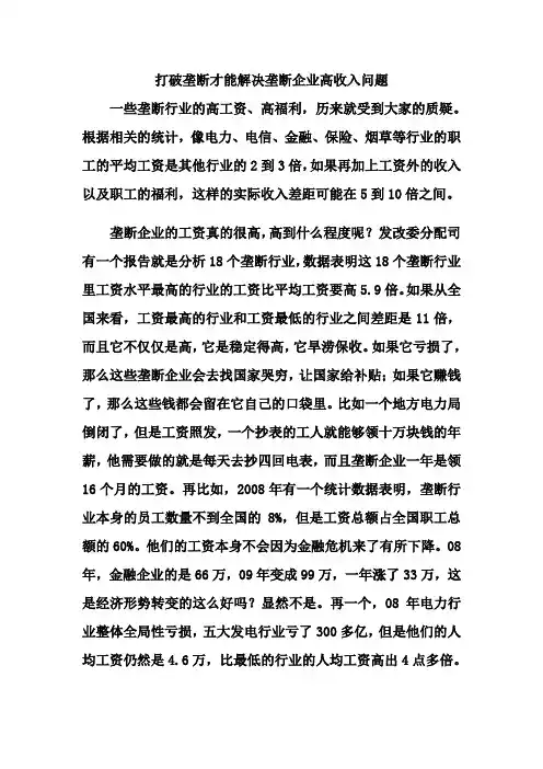 打破垄断才能解决垄断企业高收入问题