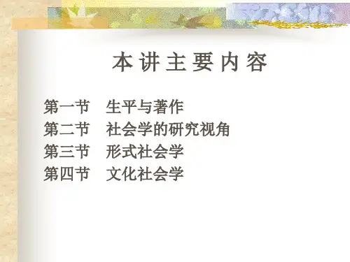 齐美尔的社会学理论