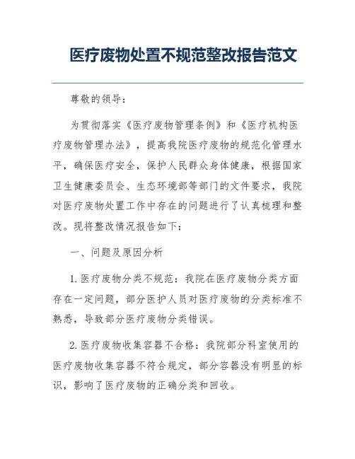 医疗废物处置不规范整改报告范文