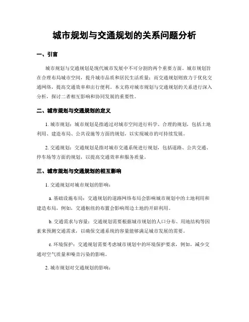 城市规划与交通规划的关系问题分析