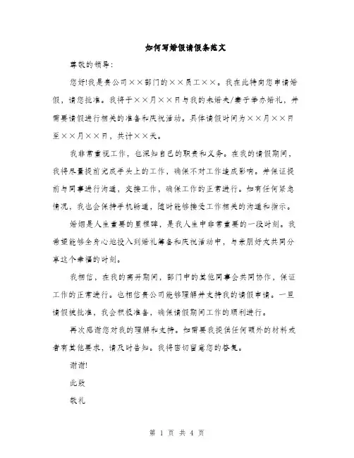 如何写婚假请假条范文（三篇）