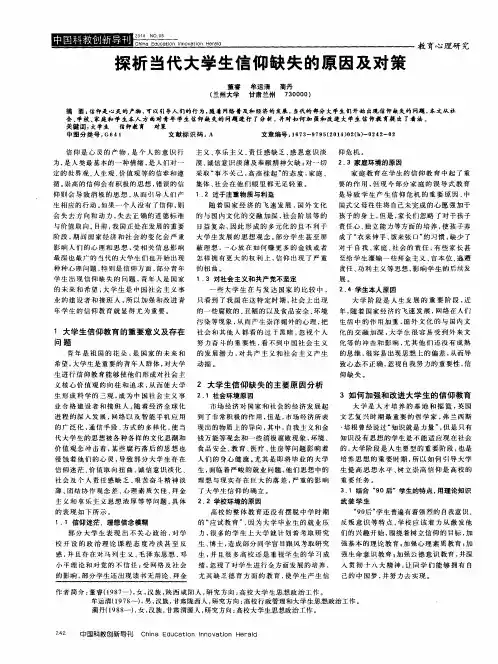 探析当代大学生信仰缺失的原因及对策