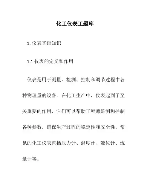 化工仪表工题库