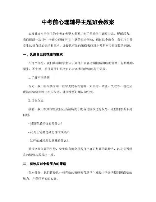 中考前心理辅导主题班会教案