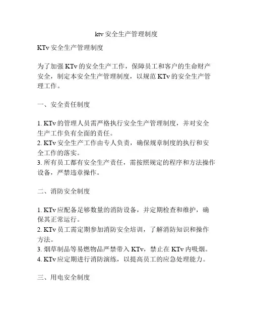 ktv安全生产管理制度
