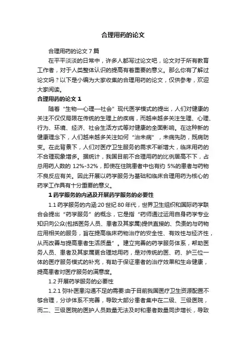 合理用药的论文7篇
