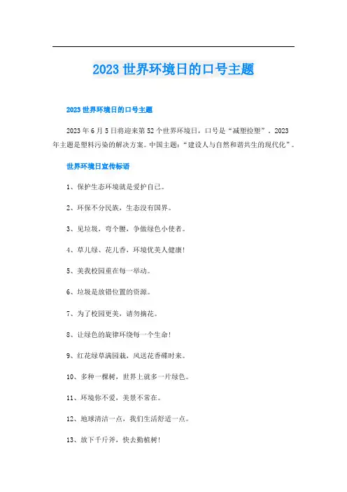 2023世界环境日的口号主题