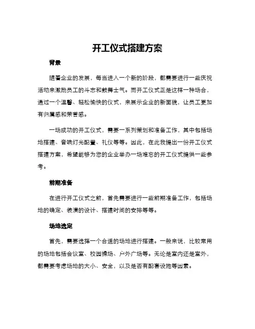 开工仪式搭建方案