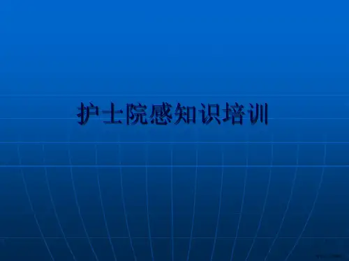 护士院感知识培训ppt课件
