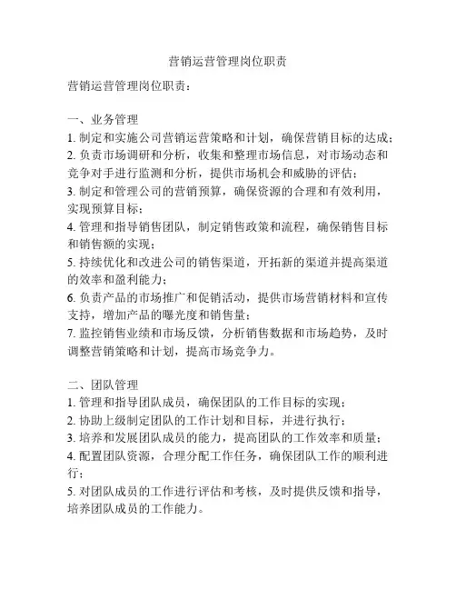 营销运营管理岗位职责