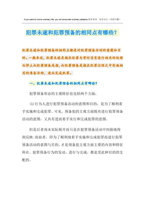 犯罪未遂和犯罪预备的相同点有哪些？