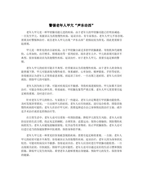 警惕老年人甲亢“声东击西”