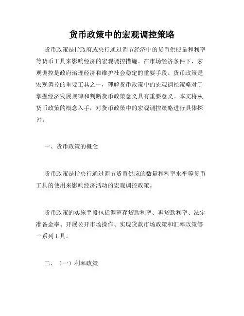 货币政策中的宏观调控策略