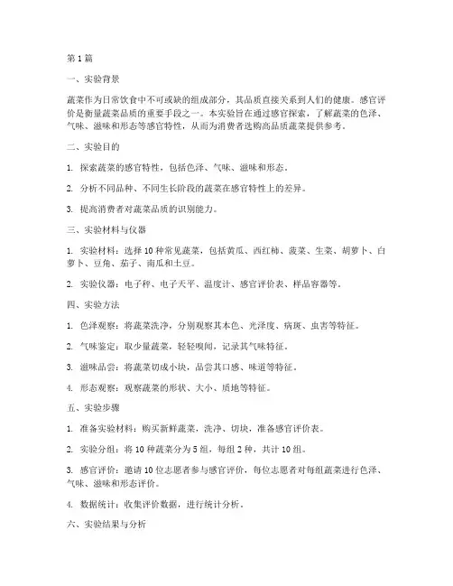 蔬菜感官探索实验报告(3篇)