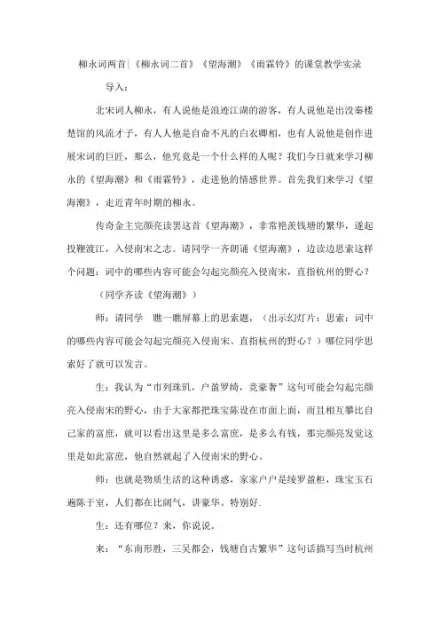 柳永词两首-《柳永词二首》《望海潮》《雨霖铃》的课堂教学实录
