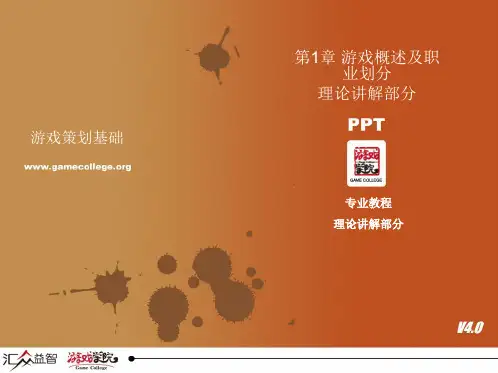 游戏策划课程：003-004 游戏概述及职业划分(2)