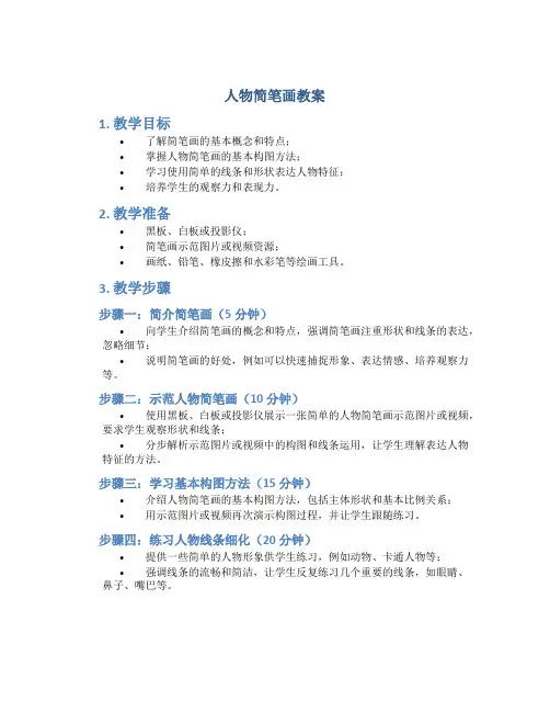 人物简笔画教案