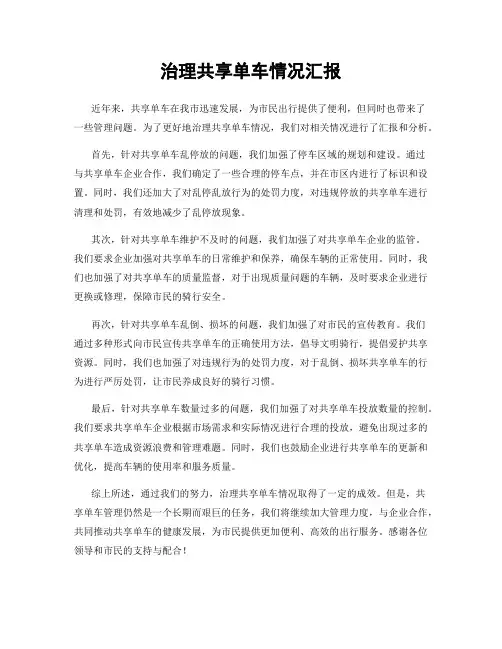 治理共享单车情况汇报