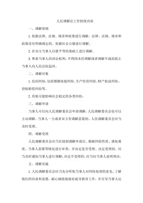 人民调解法工作制度内容