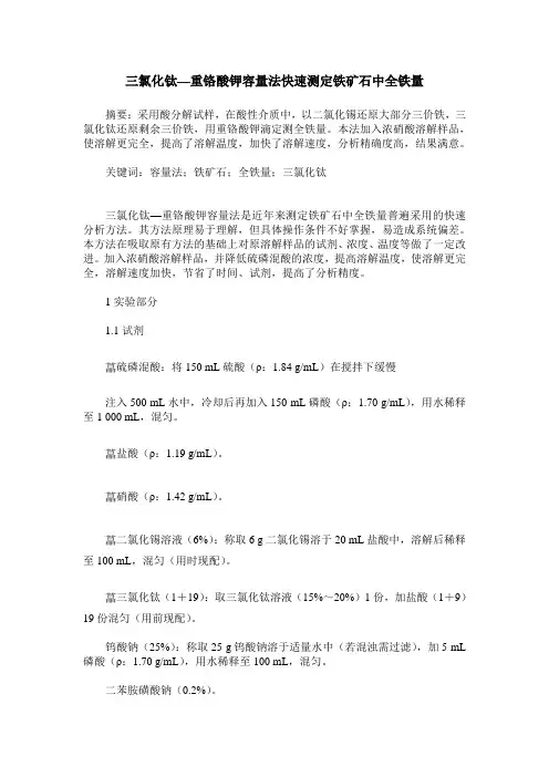 三氯化钛—重铬酸钾容量法快速测定铁矿石中全铁量